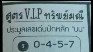 เลขเด็ดงวดนี้ หวยซองสูตร V.I.P ทรัพย์มณี 16/01/58