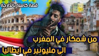 حياة شمكار|| قصة كاملة بالدارجة