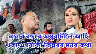 অম্বুবাচী মেলাত এগৰাকী কিন্নৰৰ মনৰ কথা , Ambubasi, MAA KAMAKHYA, Ambubasi 2023