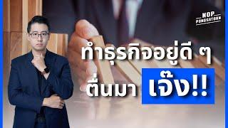 ทำธุรกิจอยู่ดีๆ ตื่นมา "เจ๊ง" !? | Business Class EP. 11