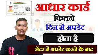 Aadhar Card Update Kitne Din Me Hota Hai | आधार कार्ड अपडेट कितने मे होता है सेंटर मे होने के बाद