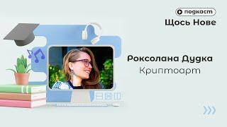 Подкаст Щось Нове / Роксолана Дудка / Криптоарт / Портал Експеримент