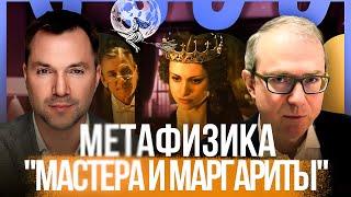 Метафизика "Мастера и Маргариты". Беседа с Алексеем Арестовичем