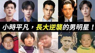 胖子與平凡男都可能是潛力股！12位男星的逆襲：彭于晏、潘瑋柏、王力宏、肖戰、王一博、易烊千璽、陳飛宇、李現、修杰楷、周潤發、蔡徐坤、郭麒麟