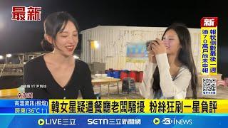 澎湖踩點被老闆"碎碎念" 網友留言挺韓女星 老闆嗆"有沒有腦筋" 韓女星曝影片網友挺 韓女星疑遭餐廳老闆騷擾 粉絲狂刷一星負評│記者 粘菀瑄 翁婉瑜│新聞一把抓20250623│三立新聞台