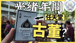 日本的二手市場有多豐富，竟然讓我淘到了稀有款珍寶？！大江戶古董市場，你來日本旅遊時的新選項