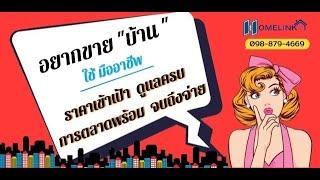 รับฝากขายบ้าน โดยนายหน้าขายบ้านมืออาชีพ ขายได้รวดเร็ว เข้าเป้า by homelink
