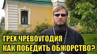 Как победить обжорство? Как побороть грех чревоугодия