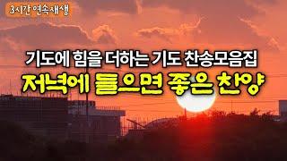 찬송모음집 | 한국교회가 사랑한 찬송가 플레이리스트 ∣ 찬송가연속듣기  |  새벽기도용 3시간 연속재생 | 중간광고없음 |  Hymn collection | Korea Jeju