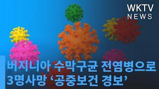 버지니아 수막구균 전염병으로 3명사망 ‘공중보건 경보’