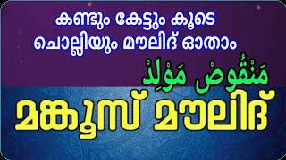 മൻഖൂസ് മൗലിദ്/منقوص مولد/manqoos moulid/മങ്കൂസ് മൗലിദ്/moulid/മൗലിദ്/msvoice/yoosuf anvari kattoor