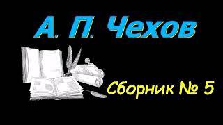 Сборник рассказов А. П. Чехова № 5, аудиокнига. A.P. Chekhov, short stories, audiobook