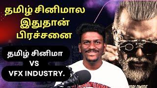 தமிழ் சினிமா vs  VFX Industry.