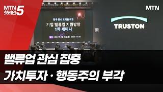 '기업 밸류업' 밀자 행동주의·가치투자 운용사 뜬다 / 머니투데이방송 (뉴스)