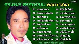 รวมเพลง ศรเพชร ศรสุพรรณ เพลงเพราะเพื่อคุณ Sutas