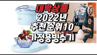 2022년 11월 인기상품 가정용빙수기 상품 추천판매순위 top10