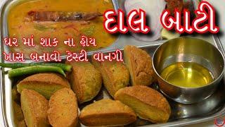 ઘર માં શાક ના હોઈ તો બનાવો ટેસ્ટી દાલ બાટી /ઓવેન કે તંદુર વગર / દાલ બાટી બનાવવાની એક નવી પદ્દતિ