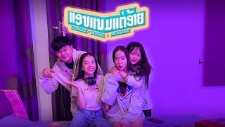 ແອບແນມແຕ່ອ້າຍ ( แอบมองแต่อ้าย ) SOPHANA x Nutdao x Mild&Mint  [OFFICIAL MV]