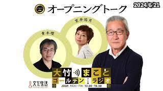 【室井佑月 青木理】2024年6月21日（金）室井佑月　青木理　太田英明【オープニングトーク】