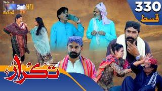 Takrar - Ep 330 | Sindh TV Soap Serial | SindhTVHD Drama