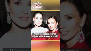 Про молодшу сестру Єфросиніної #люксфм #топ10 #єфросиніна
