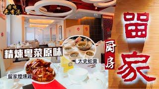 【尋味老香港】留家廚房｜傳統手工菜大曬冷！食家父子檔主理 私房菜格局精煉粵菜原味｜必試留家煙燻雞、太史蛇羹、鴛鴦魷墨汁肉餅