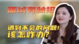 面试中遇到不会的问题该怎么办？