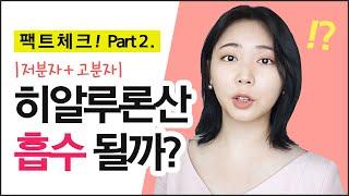 히알루론산 진짜 흡수가 될까? 저분자, 고분자 어떤게 더 좋아요? 히알루론산 파헤치기 Part 2.