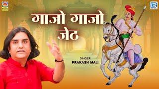 Live Bhajan - गाजो गाजो जेठ | Prakash Mali | वीर तेजाजी | Rajasthani Bhajan | 2024 | Marwadi Bhajan