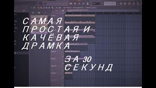 ПРОСТАЯ И КАЧЁВАЯ ДРАМ ПАРТИЯ ЗА 30 СЕКУНД В FL STUDIO 20