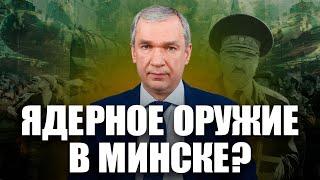 Завтра Лукашенко покажет ядерное оружие?