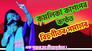 কমলিকা কশ্যপৰ সংগীতানুষ্ঠান || Stage Programme Kamalika Kashyap with Hit Bihu Songs