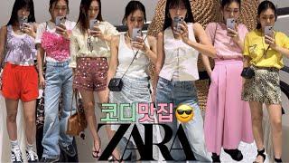 [ZARA 6월 신상] 옷잘입는 언니들의 한끗 다른 자라코디! 예쁜거만 쏙쏙 골라왔어요6월 둘째주 자라신상 유니크한 10가지 코디 보러오세요!영상속제품 링크있어요