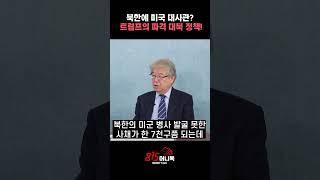 트럼프, 평양에 미국 대사관 설치하겠다. "트럼프의 무서운 전략" |  이춘근 박사 #트럼프 #김정은