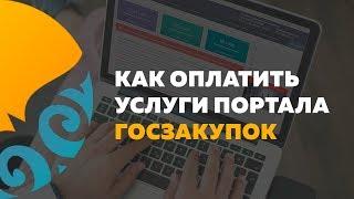 Как оплатить услуги портала госзакупок Казахстана