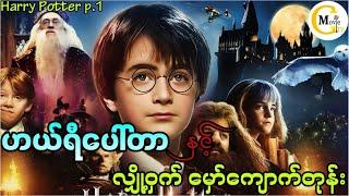 ဟယ်ရီပေါ်တာ အပိုင်း 1  ll Harry Potter and the sorcerer's stone(2001) ll#recapmyanmar #myanmar