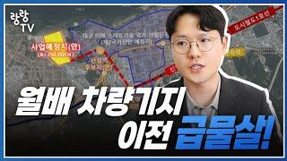 대구 월배차량기지 이전 급물살 탔다! 달성군으로 간다? 