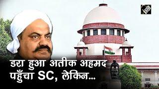 Supreme Court ने Atiq Ahmed की याचिका पर की सुनवाई, नहीं टला खतरा