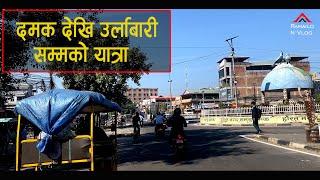 Damak To Urlabari travel ,Jhapa II Ramailo N Vlog II दमक देखि उर्लाबारी सम्मको यात्रा