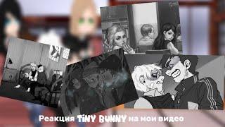 Реакция Tiny bunny на мои видео.