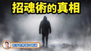 招魂術：真實的存在，到底招的是什麼魂？【文昭思緒飛揚乾淨世界獨家節目第2期節選】