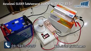 อินเวอร์เตอร์ SUOER โมดิฟายซายเวฟ 3000W กับ TV LCD32 นิ้ว