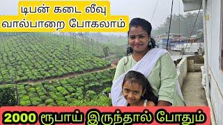 டிபன்கடை விடுமுறை குடும்பத்துடன் வால்பாறைக்கு போகலாம் வாங்க#kavi #trip #familyvlog #sujan #valparai