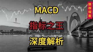 指标之王MACD，颠覆认知，深度解析