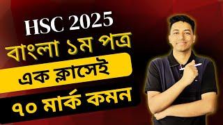 HSC 2025 এক ক্লাসেই ৭০ মার্ক কমন || Bangla 1st Paper Suggestion | বাংলা ১ম পত্র সাজেশন | Noman Sir