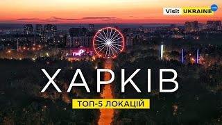 Харків 2021 /  Топ-5 Локацій / Лучшие места Харькова