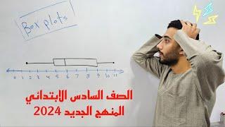 شرح أغرب درس في منهج الصف السادس الابتدائي | المنهج الجديد | box plots