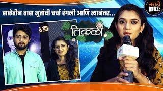 साढेतीन तास भुतांची चर्चा रंगली आणि त्यानंतर.. Vaishnavi, Parth Interview |Tikali Serial |SunMarathi