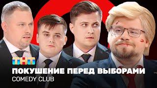 Comedy Club Покушение перед выборами Харламов Иванов Бутусов Сафонов ComedyClubRussia