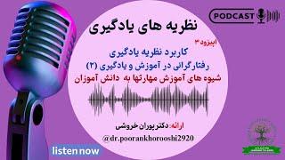 پادکست:اپیزود ۳| کاربرد نظریه رفتارگرائی درآموزش و یادگیری(۲): شیوه های آموزش مهارتها به دانش آموزان